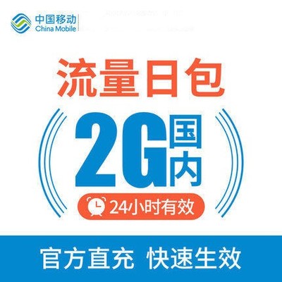 四川移动流量充值 2G日包 全国通用 24小时内有效 自动充值