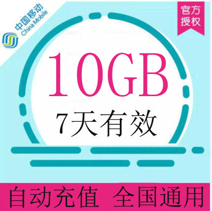 Shandong Mobile flow Recharge 10G National General Mobile packet Valid for seven days auto top upin the Mobile Number/Packages/Value-added services , Mobile traffic recharge  category - from Buy2taobao.com to provide professional Taobao agent buy service