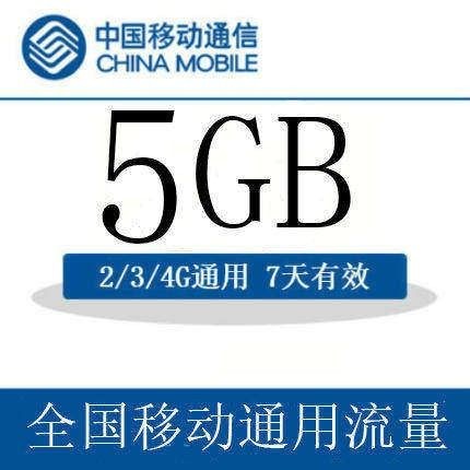 河北移动手机流量快充 5GB全国流量7天包快速生效