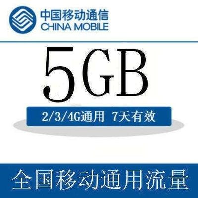 上海移动 手机流量快充 5GB全国流量7天包 全国通用 7天有效