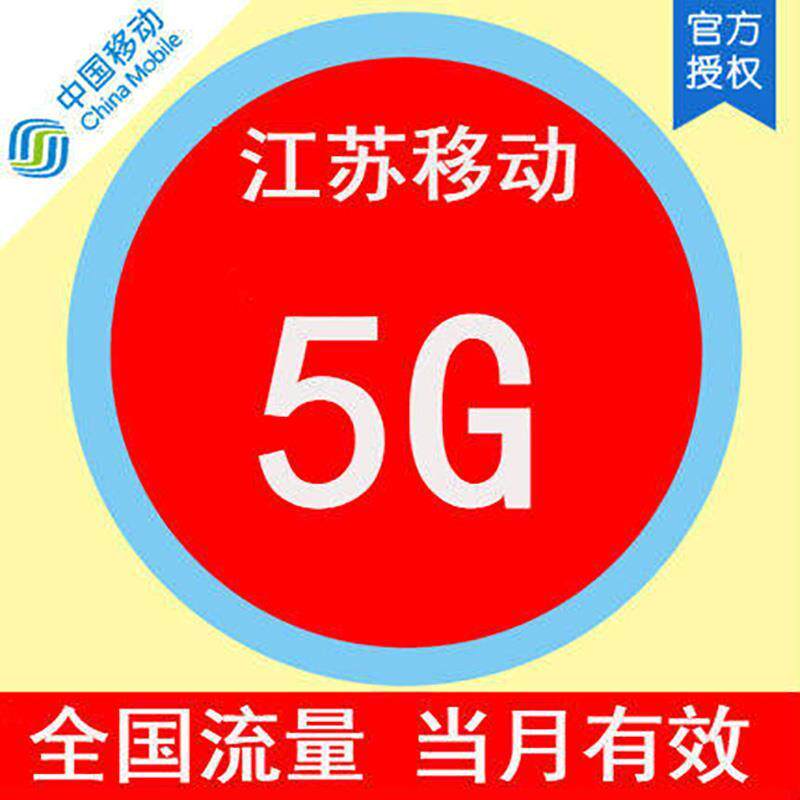 江苏移动 手机流量快充5g全国流量月包 流量充值 快速生效当月