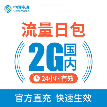 吉林移动流量充值 2GB日包 全国通用 24小时内有效 自动充值