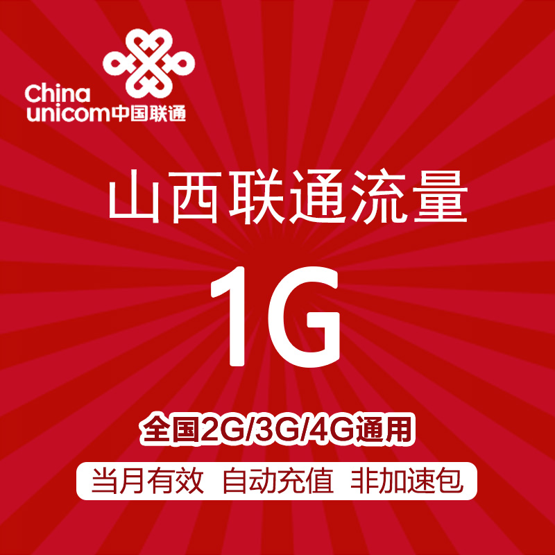 山西联通流量充值 1GB全国通用手机流量包当月有效不可跨月