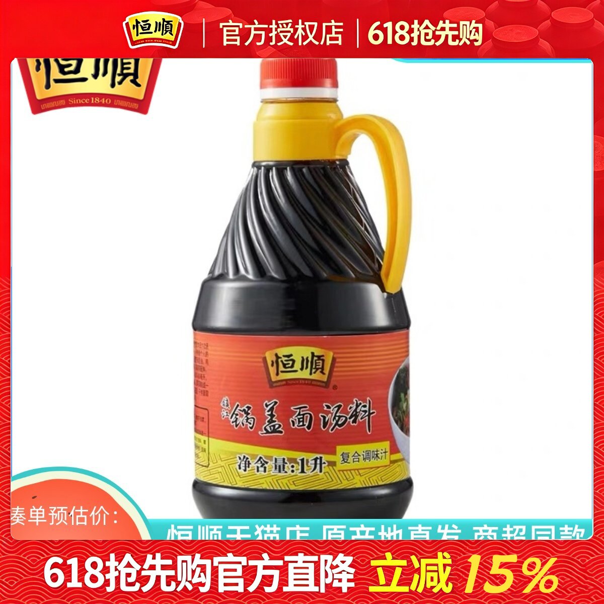 恒顺镇江锅盖面汤料酱油1升 镇江特产 复合锅盖面调味汁 镇江特产