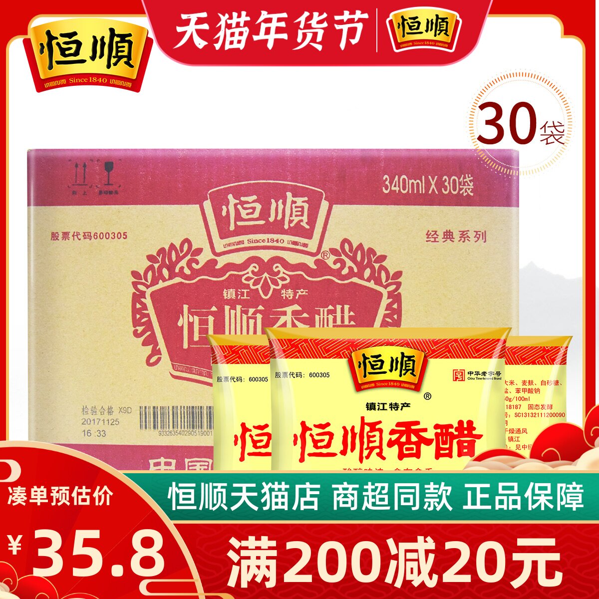 镇江恒顺袋装香醋340ml*30袋装酿造食醋炒菜凉拌调味点蘸饺子