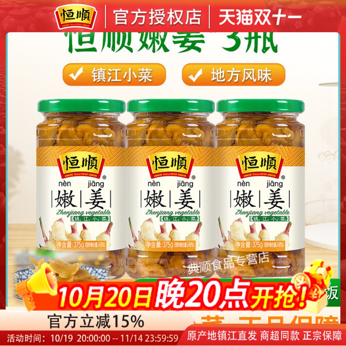 恒顺嫩姜375G*3瓶下饭小菜 腌制泡菜 酱菜 榨菜咸菜食品镇江特产