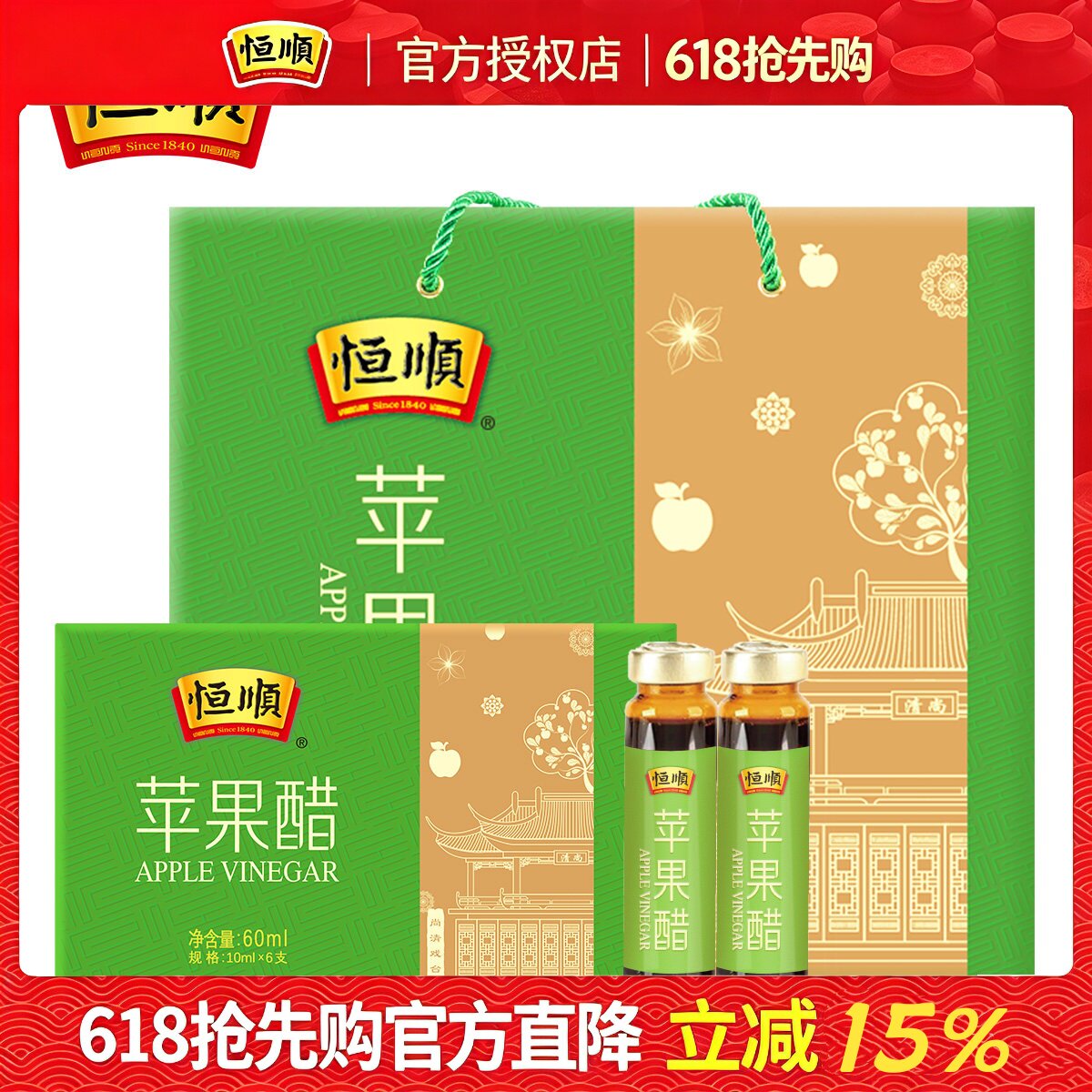 恒顺苹果醋礼盒10ml*6支*18盒馈赠佳品节日礼品 镇江特产香醋礼盒