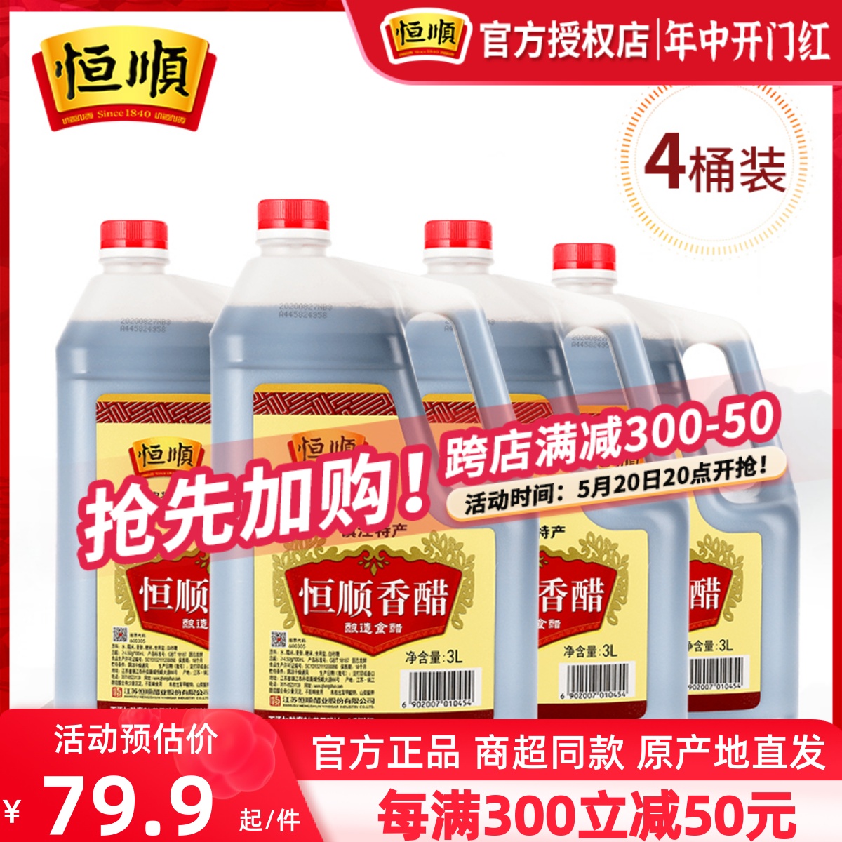 镇江恒顺香醋3L*4桶装纯粮酿造食用醋烹饪蘸料24斤家庭实惠装