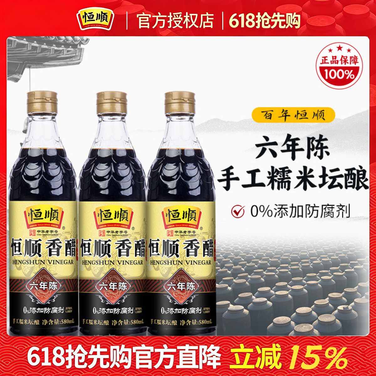 恒顺香醋六年陈镇江特产六年陈酿580ml*3瓶装纯粮酿造蘸食醋