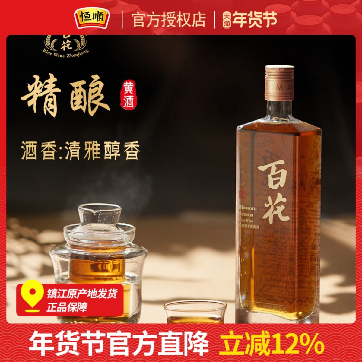 恒顺百花精酿黄酒500ml 特型半甜型10度江苏黄酒微醺
