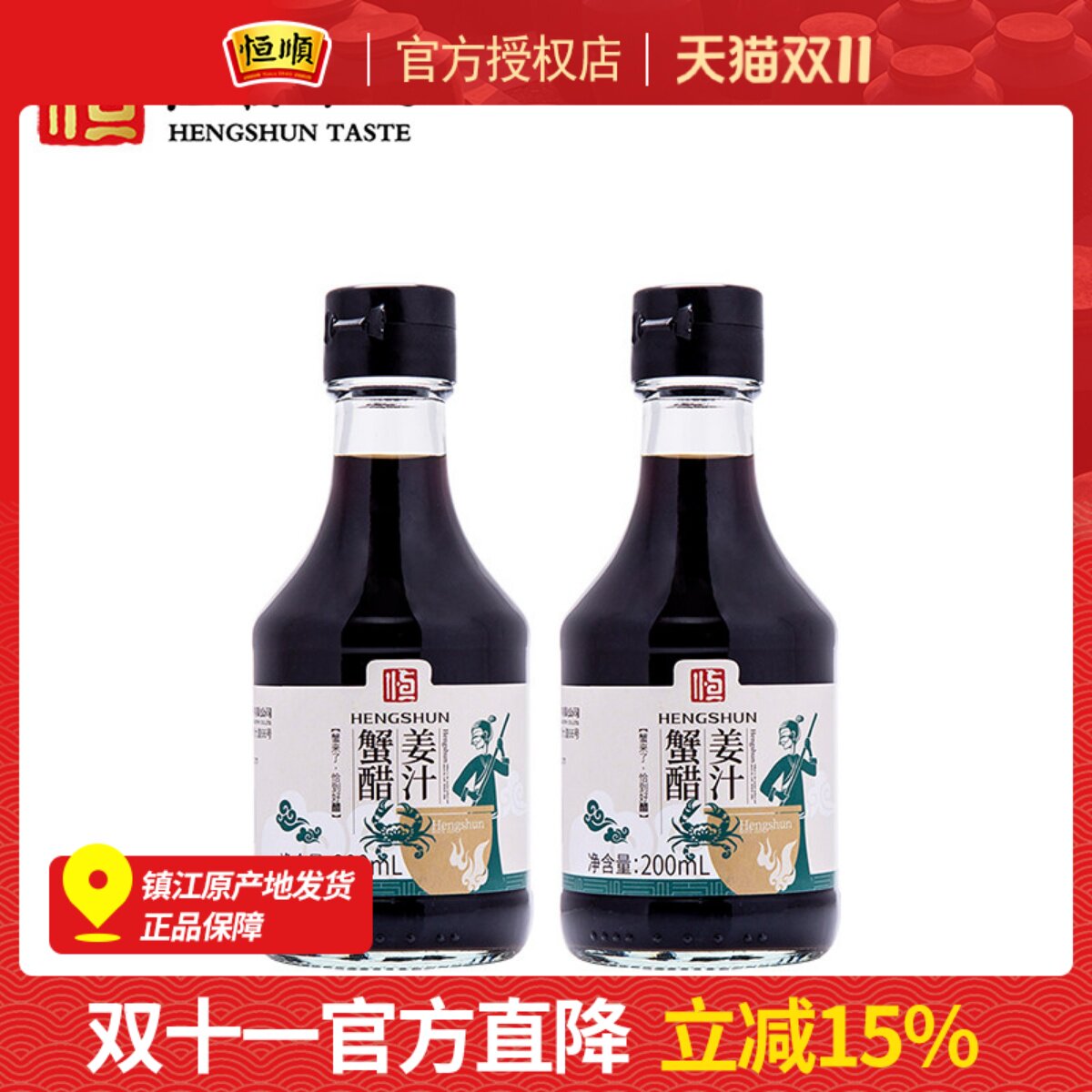 恒顺姜汁蟹醋200ml*2瓶 镇江特产纯酿造香醋增香提鲜螃蟹海鲜蘸醋