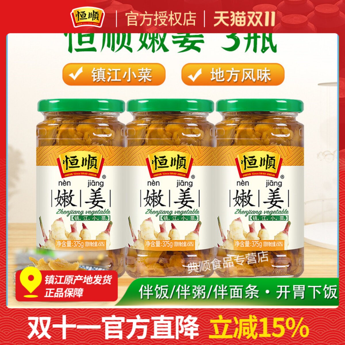 恒顺嫩姜375G*3瓶下饭小菜 腌制泡菜 酱菜 榨菜咸菜食品镇江特产