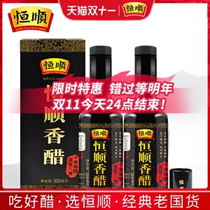 恒顺镇江香醋300ml*2瓶礼盒装 十年陈酿陈醋香醋酿造食醋