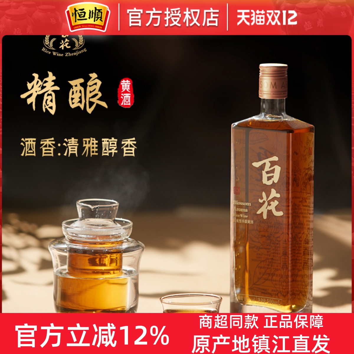 恒顺百花精酿黄酒500ml 特型半甜型10度江苏黄酒微醺