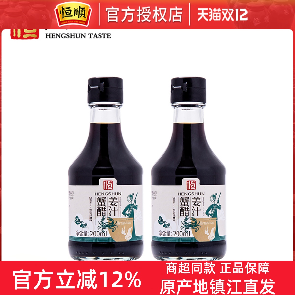 恒顺姜汁蟹醋200ml*2瓶 镇江特产纯酿造香醋增香提鲜螃蟹海鲜蘸醋