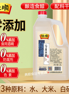 恒顺9度米醋2L 泡醋蛋黄豆黑豆花生玫瑰醋泡水果苹果香蕉九度米醋