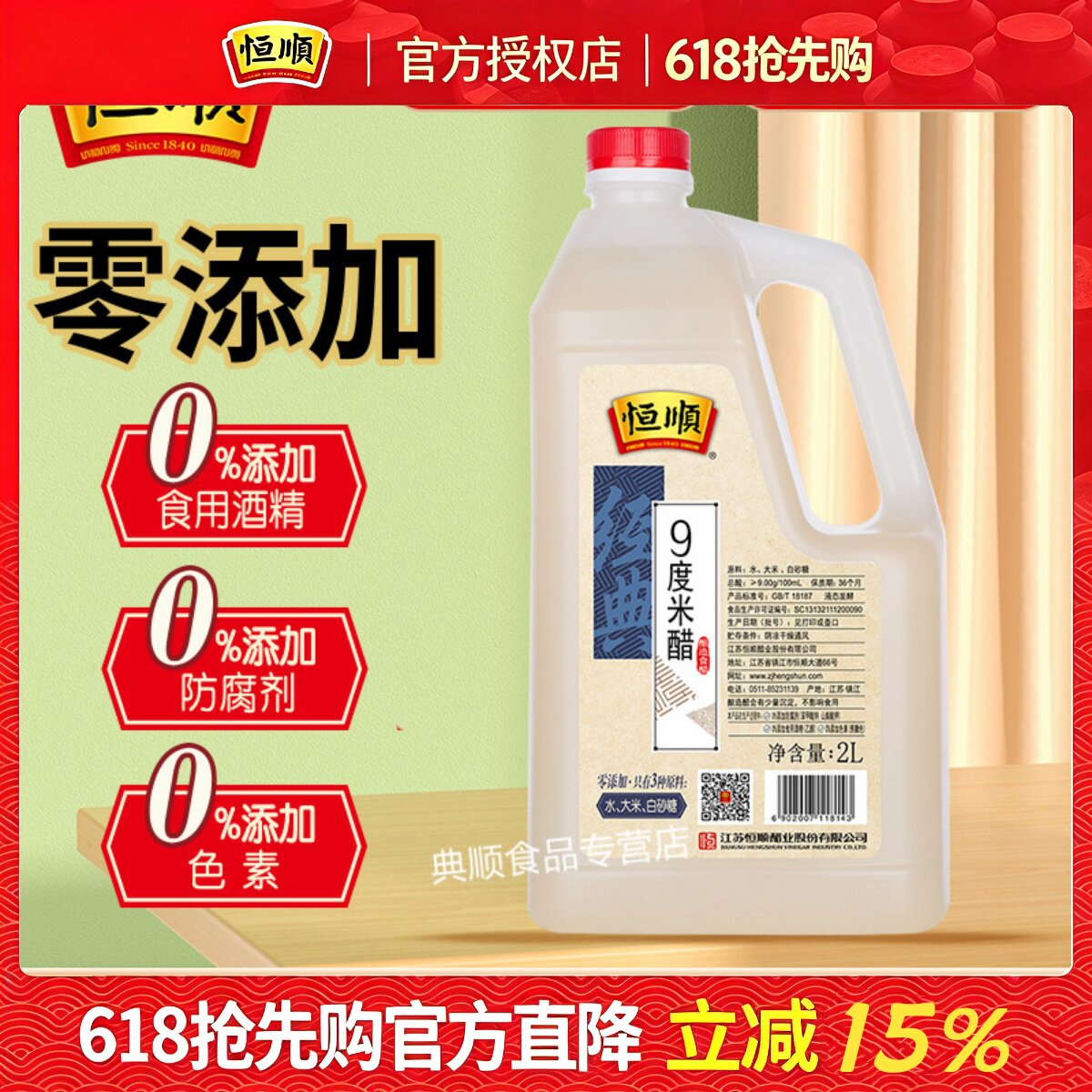 恒顺9度米醋2L 泡醋蛋黄豆黑豆花生玫瑰醋泡水果苹果香蕉九度米醋