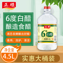 正顺6度白醋9斤桶装食醋袋装酿造白醋洗脸除垢家用炒菜食用多用途