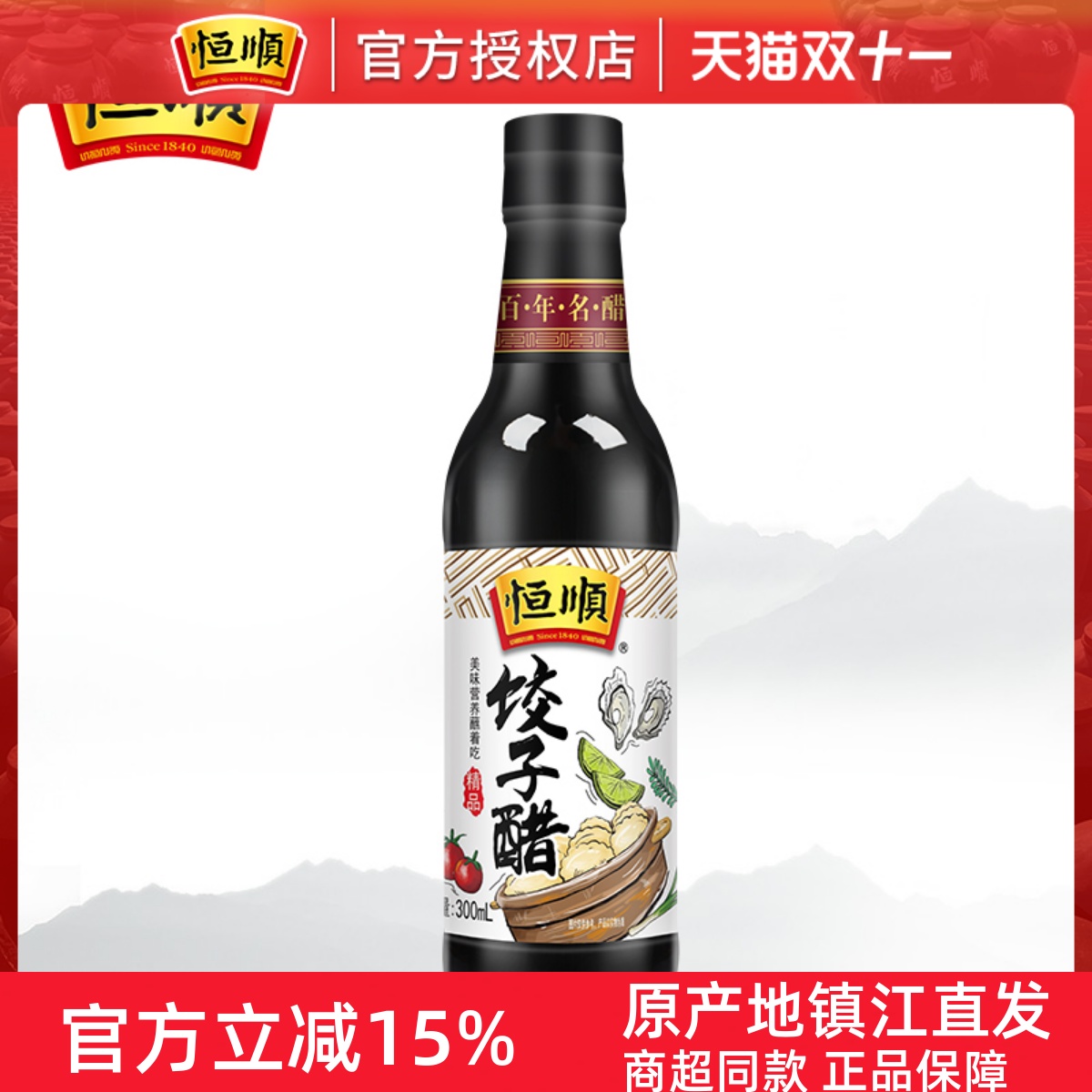 恒顺饺子醋300ml镇江料蘸料醋