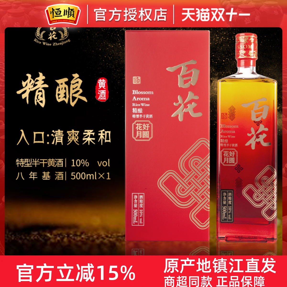 恒顺百花黄酒花好月圆系列婚庆用酒特型半干8年陈基酒江苏礼盒装