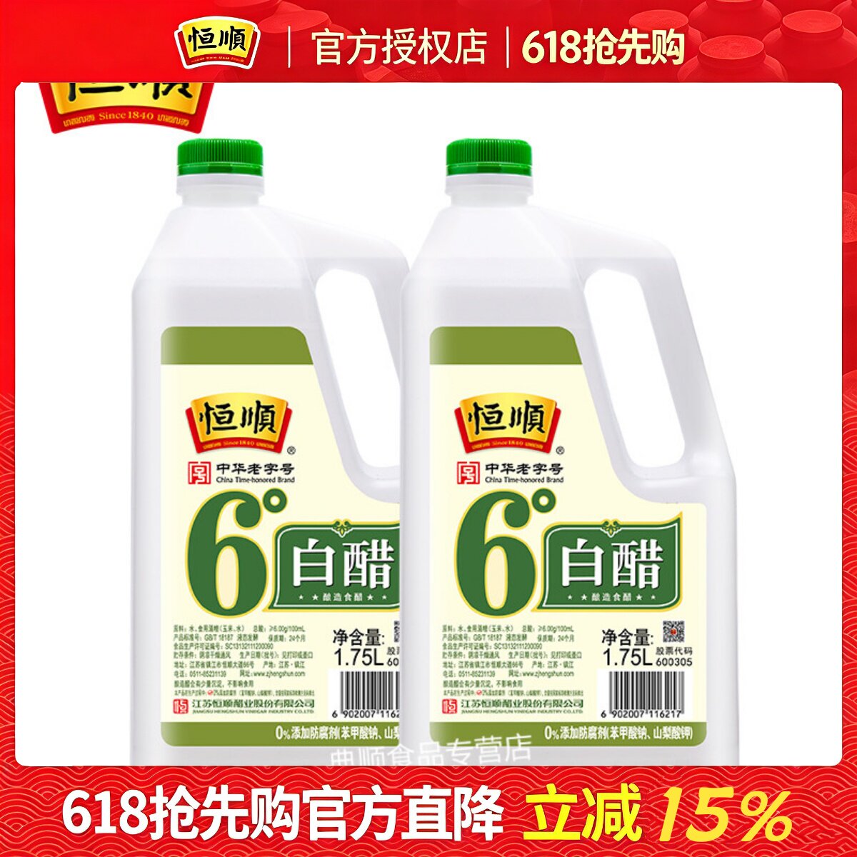 镇江白醋恒顺6度白醋1.75L酿造食醋无添加调味品餐饮大桶家用熏蒸