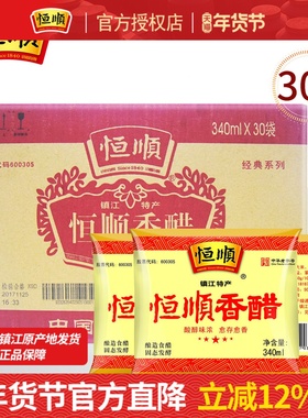 镇江恒顺袋装香醋340ml*30袋装酿造食醋炒菜凉拌调味点蘸饺子