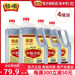 纯粮酿造食用醋烹饪蘸料24斤家庭实惠装 4桶装 镇江恒顺香醋3L