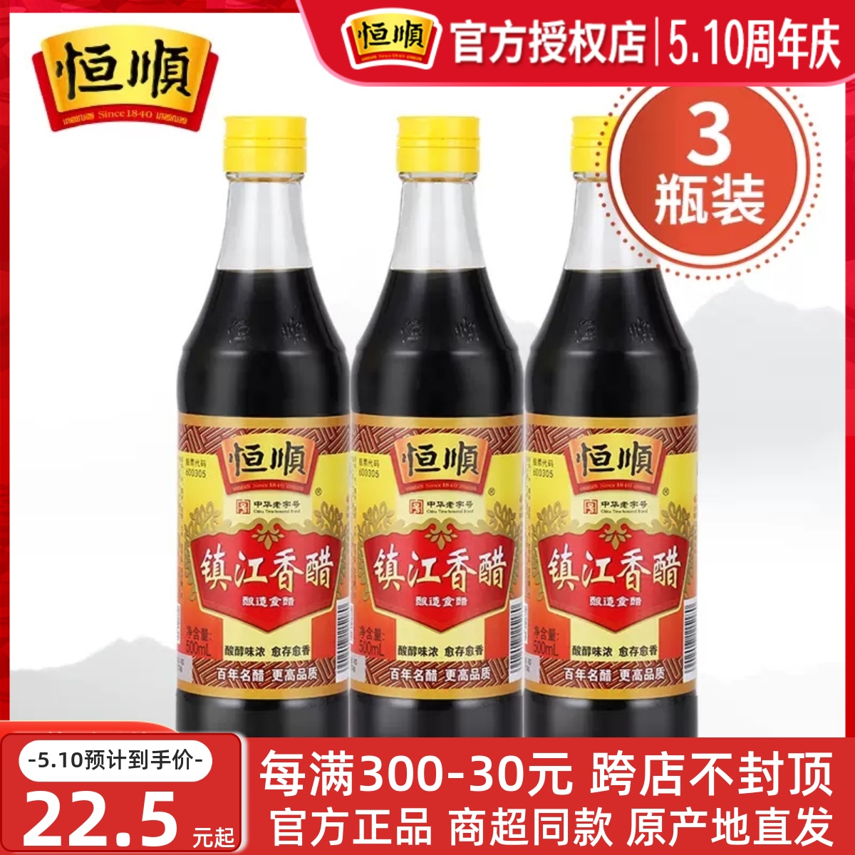 恒顺香醋500ml*3瓶新B香酿造食醋镇江特产蘸食炒菜陈醋饺子醋-封面