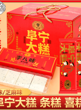 李八味阜宁大糕结婚专用喜糕芝麻糕步步糕江苏盐城特产云片糕贡糕