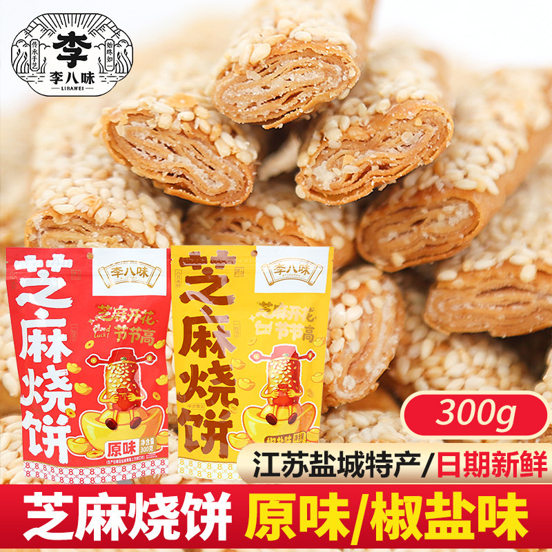 李八味芝麻烧饼原味休闲零食品小吃下午茶传统糕点心年货盐城特产,零食/坚果/特产,芝麻饼/芝麻片,淘宝优惠券,粉丝福利购,淘宝优惠卷