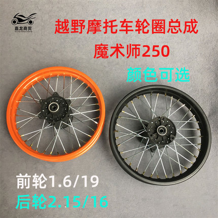 Huanghe Xinyuan Hailing Magician 250 Off-Road Motorcycle Front 19-Inch Rear 16-Inch Wheel Hub Rim Wheel Steel Rim Assembly