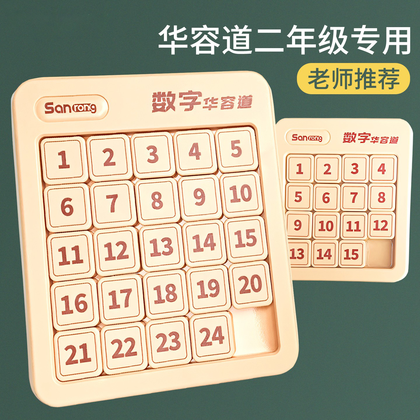 磁力数字华容道二年级小学生专用