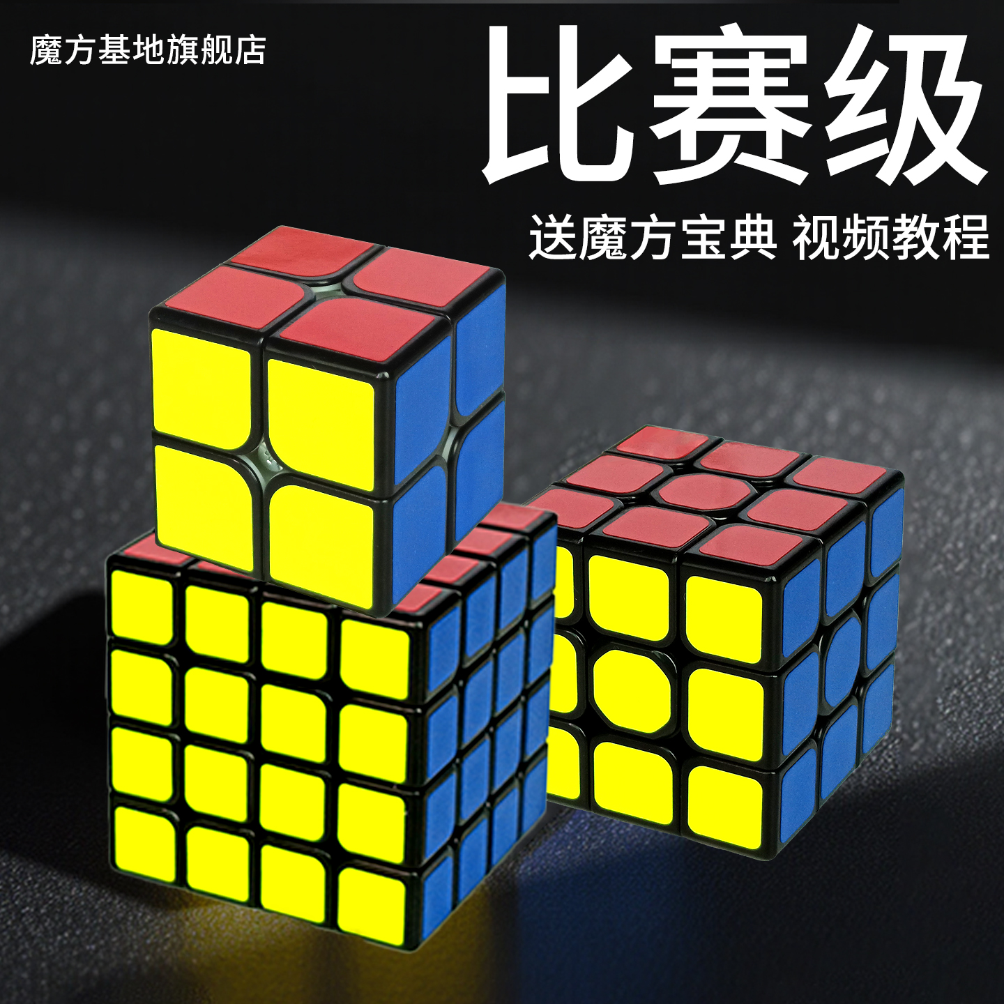 奇艺魔方三阶二阶正品四阶五阶