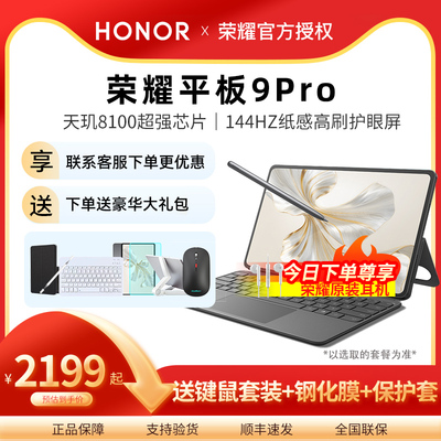 【享荣耀原装耳机】HONOR/荣耀平板9pro标准版2024年新品学习办公娱乐平板电脑天玑8100芯片12.1英寸官方正品