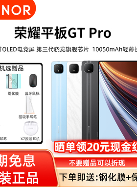 【3期免息】新款HONOR/荣耀平板GT Pro 平板电脑 第三代骁龙旗舰芯片学生学习娱乐平板OLED电竞屏官方正品