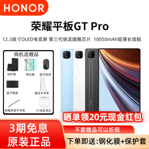 【3期免息】新款HONOR/荣耀平板GT Pro 平板电脑 第三代骁龙旗舰芯片学生学习娱乐平板OLED电竞屏官方正品