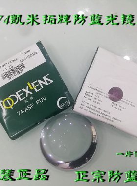 名牌眼镜片凯米授权经销原装正品