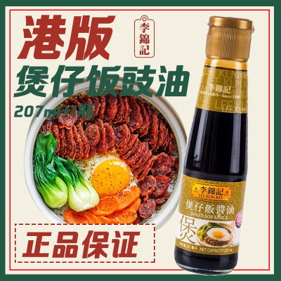 港版李锦记煲仔饭酱油酱汁调味料