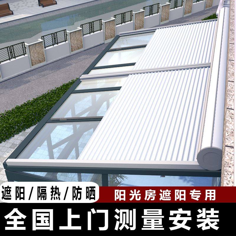 玻璃阳光房遮阳棚顶帘铝合金天幕防风隔热降温卷帘户外电动伸缩雨