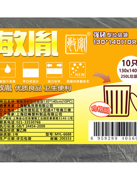 敏胤MYL-6688强韧型垃圾袋130140（10PC) 袋装 黑色  双面4.4s