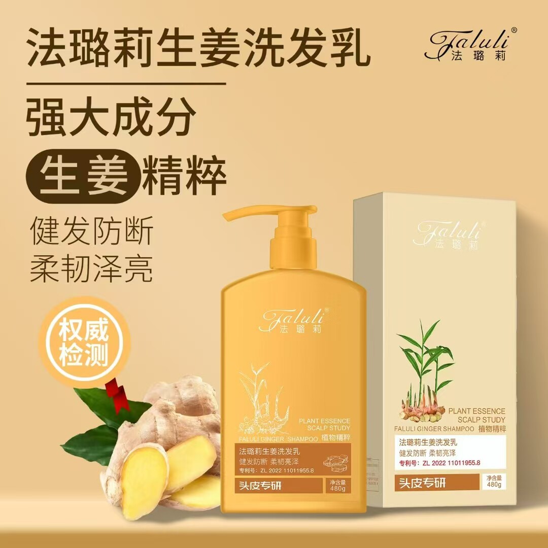 法璐莉生姜洗发乳控油蓬松去屑止痒柔顺清爽洗护沐弱酸成分高净屑
