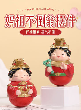创意妈祖娘娘不倒翁摆
