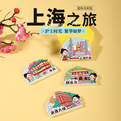 创意上海冰箱贴旅游纪