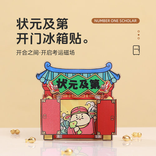 状元及第开门冰箱贴创