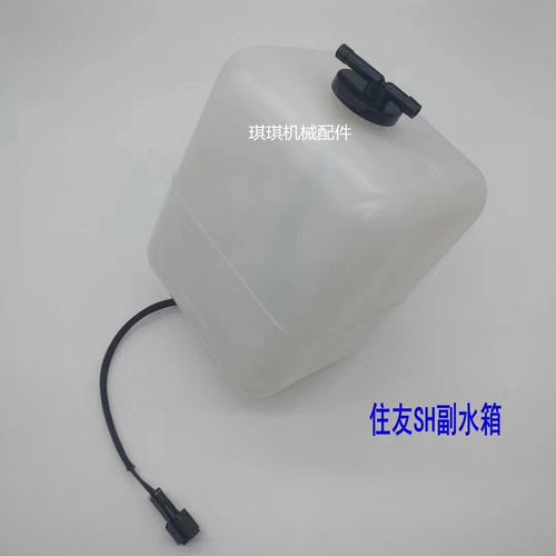 挖掘机住友SH120 200A1 A2 A3副水箱副水壶住友通用备用水壶配件