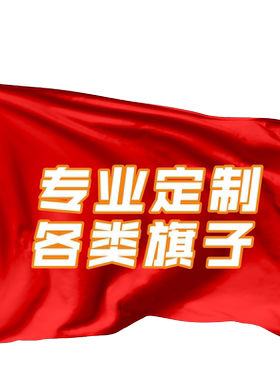定做横幅旗帜刀旗国旗上海直销