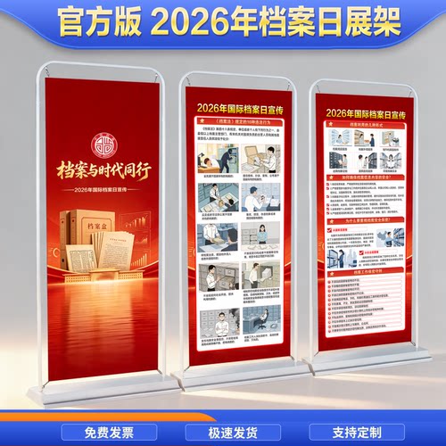 2026年国际档案日展架易拉宝海报