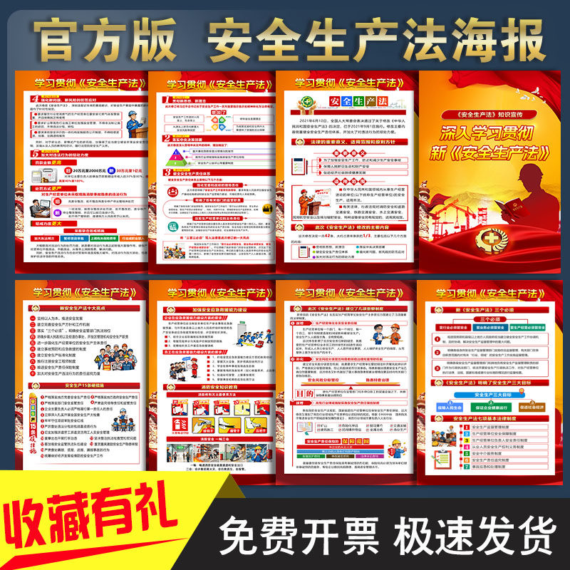 官方新版安全生产法宣传海报