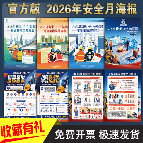 官方版2026年安全月主题海报展板