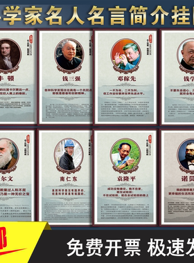 物理学家海报科学家海报化学家海报生物学家海报中国科学家海报名人名言标语